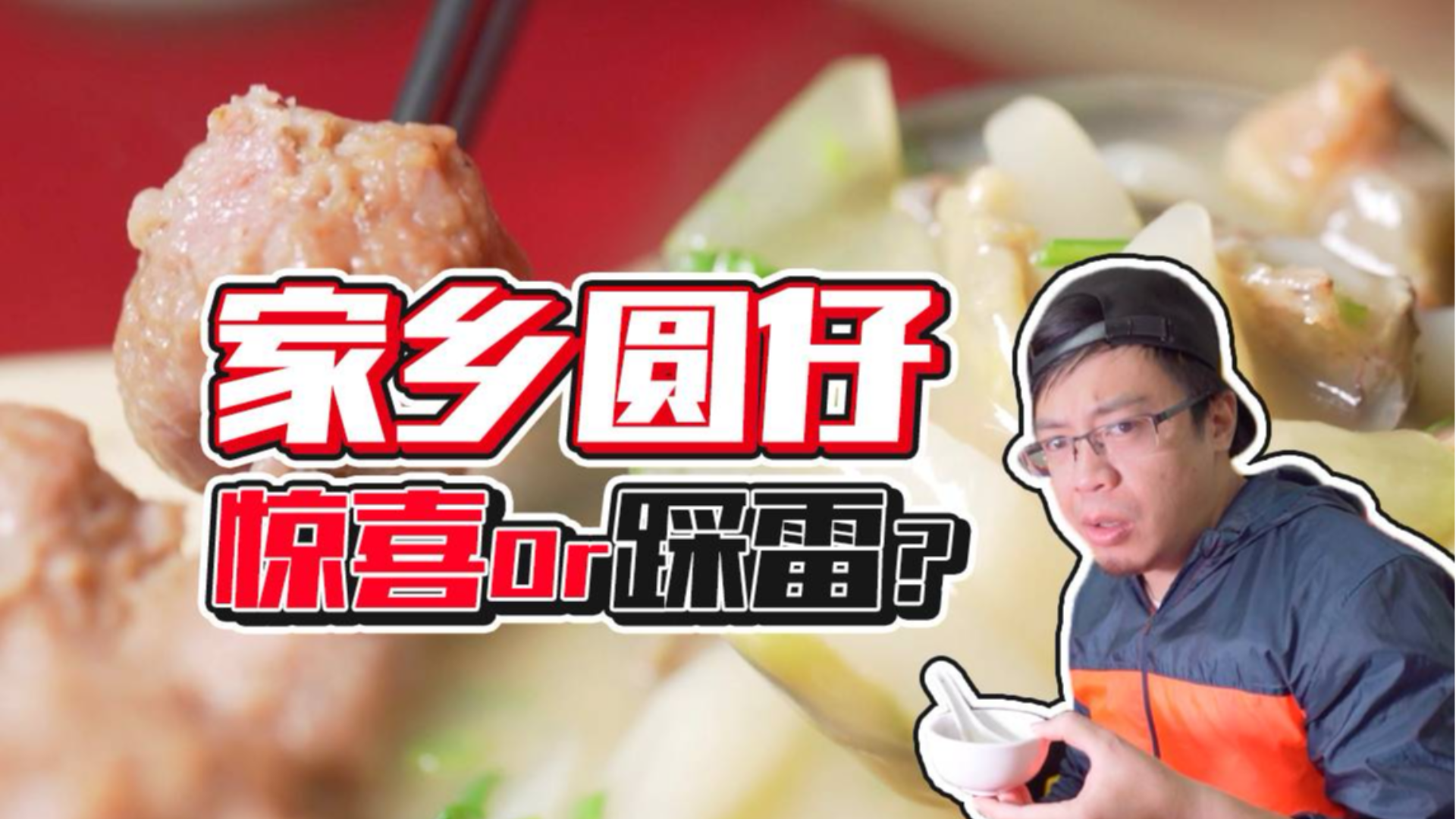 居然还有教父没吃过的粉?这种叫做“家乡圆仔”的东西会不会是雷区呢?